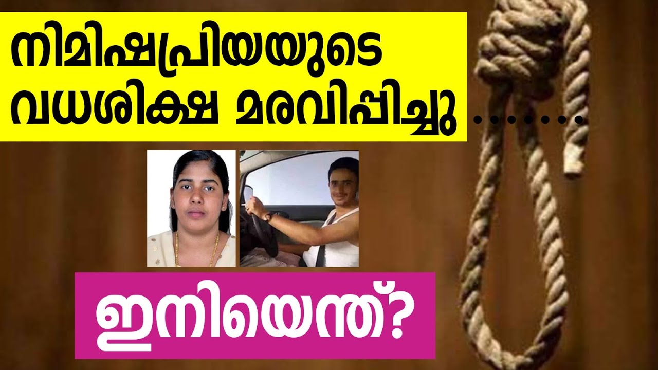 നിമിഷപ്രിയ വീണ്ടും പ്രതീക്ഷകൾ ...... Malayalee Nurse Nimisha Priya