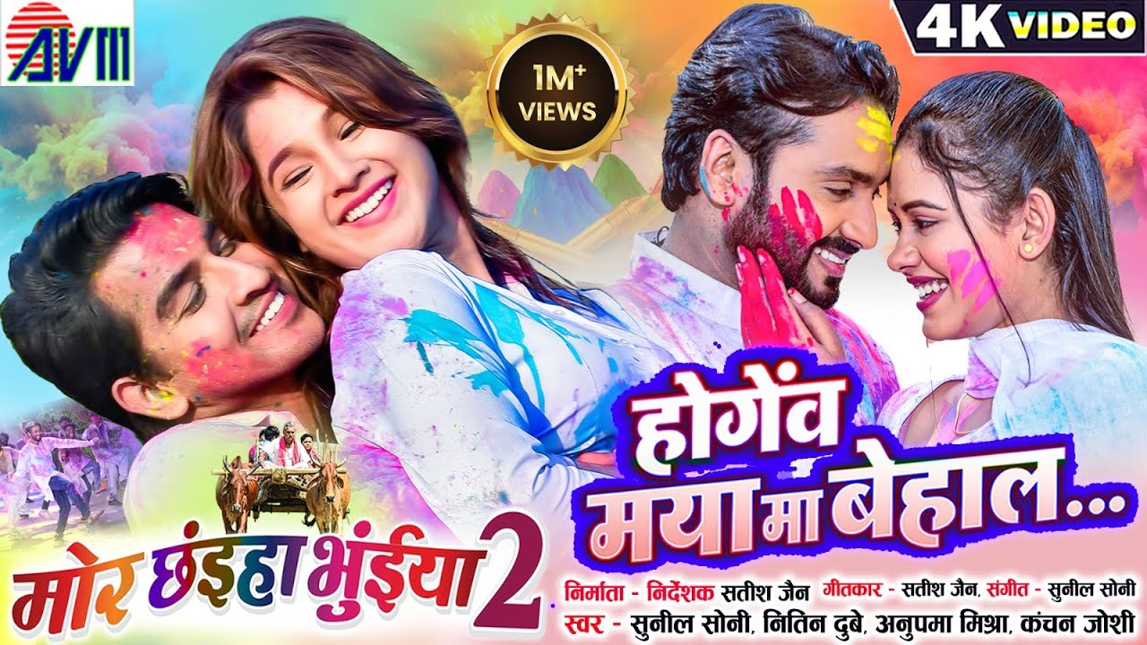 Mor Chhaiya Bhuiya 2 | Cg Movie Holi Song, Hogev Maya Ma Behal, Man, Diksha, Deepak, Elsa | AVM GANA