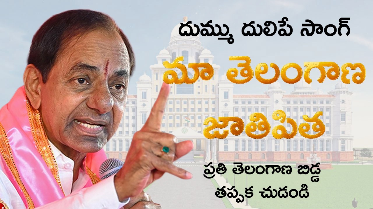 జాతిపిత రా…మా తెలంగాణ జాతిపిత రా… Telangana State Movement Anthem | KCR Tribute | World in Songs
