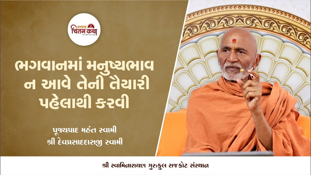 ભગવાનમાં મનુષ્યભાવ ન આવે તેની તૈયારી પેહલાથી કરવી  | પૂજ્ય મહંત સ્વામી | સત્સંગ ચિંતન