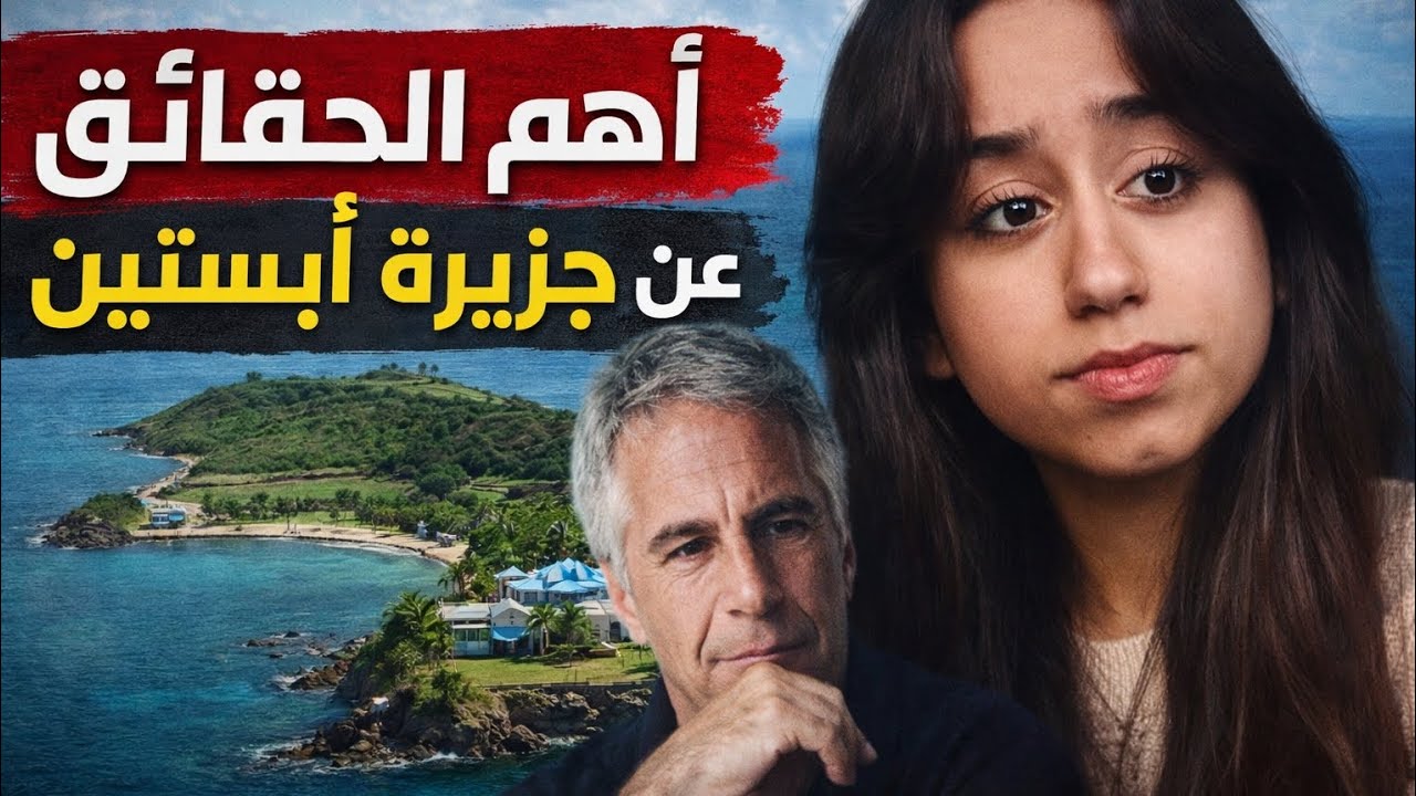 أهم الحقائق عن جزيرة ابستين !! 