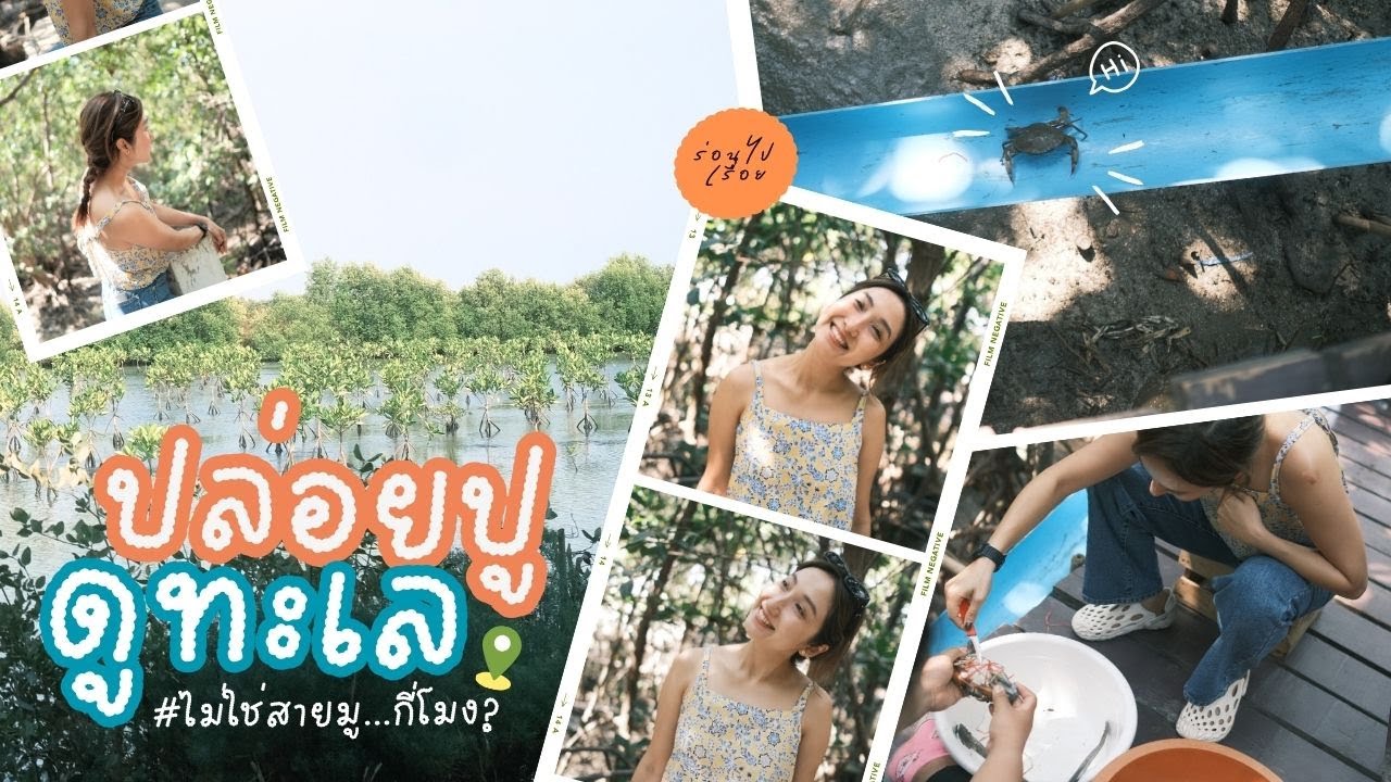 One Day Trip ไม่ใช่สายมู ปล่อยปูอย่างเดียว...กี่โมง? l ร่อนไปเรื่อย
