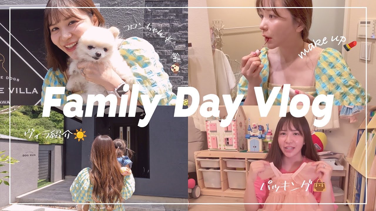 【VLOG】愛犬と家族で小旅行！！