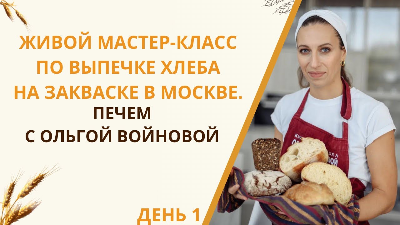 Хлебный мастер-класс. День 1