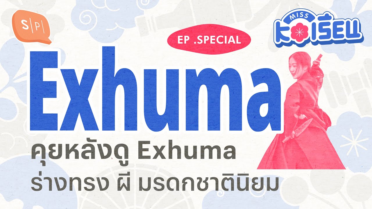 คุยหลังดู Exhuma:ร่างทรง ผี มรดกชาตินิยม | MISS KOเรียน EP Special