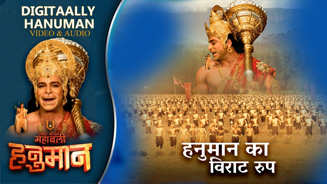 हनुमान जी का विकराल रूप 😱🔥 | कांप उठी धरती, दहल उठे दानव | Mahabali Hanuman EP - 408