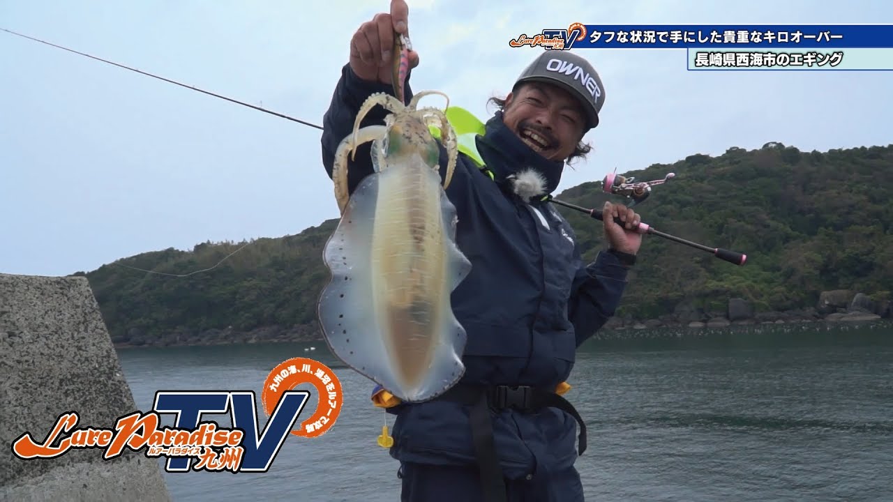 タフな状況で手にした貴重なキロオーバー 長崎県西海市のエギング
