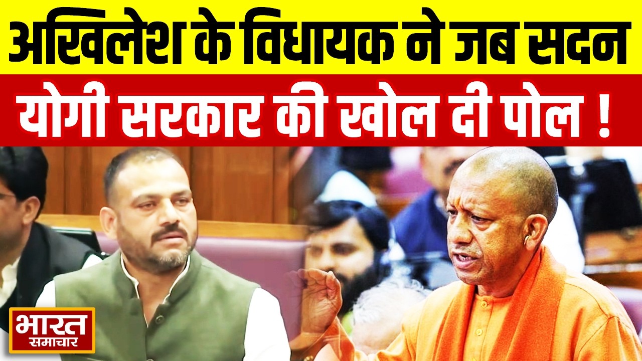 Akhilesh के विधायक Brajesh Yadav ने जब सदन योगी सरकार की खोल दी पोल!