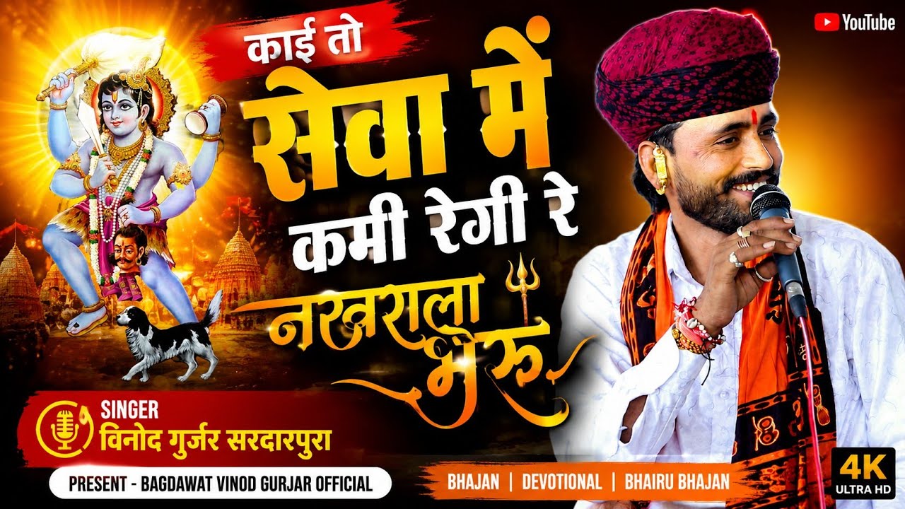 Kai To Sewa Me Kami Regi Re Nakrala Bheru काई तो सेवा में कमी रेगी रे नखराला भेरू vinod gurjar