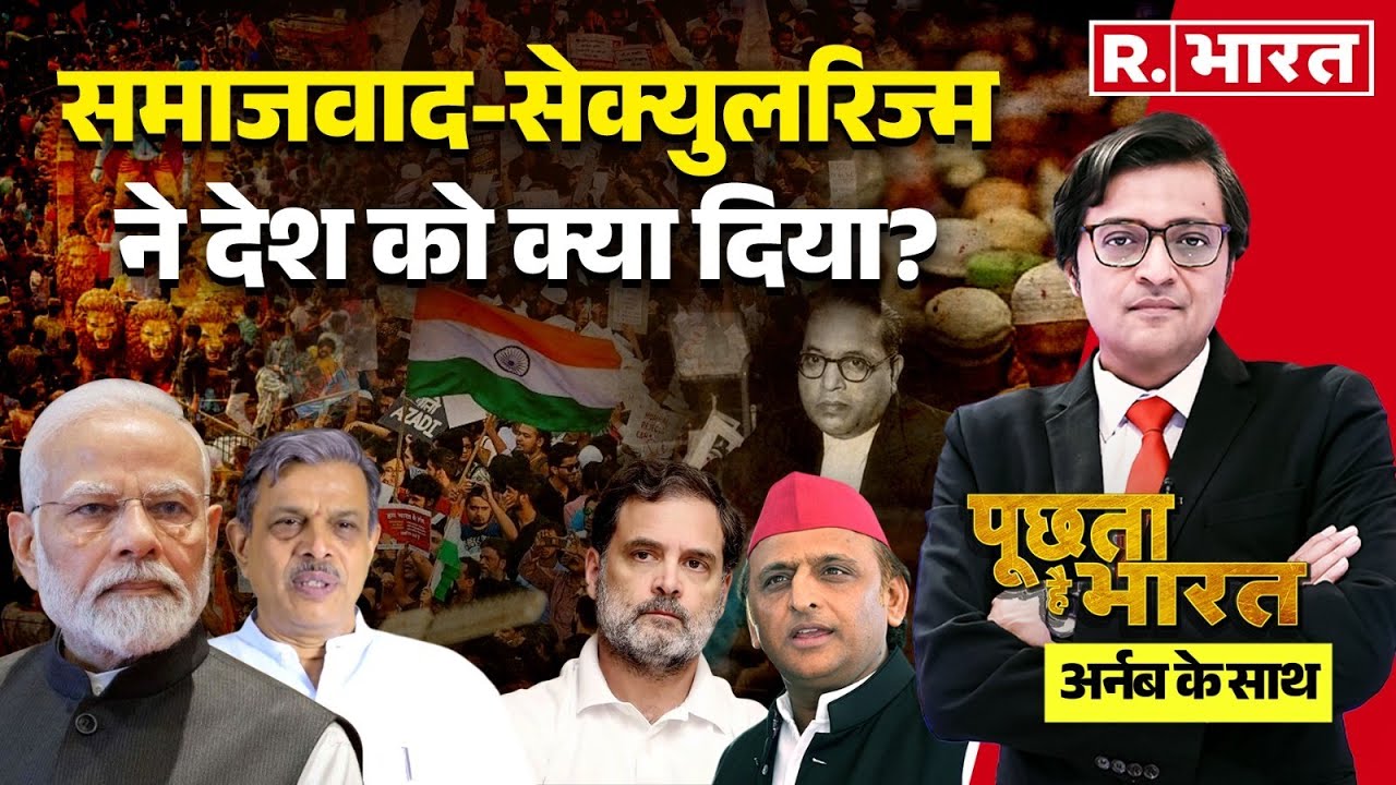 Poochta Hai Bharat with Arnab Goswami: समाजवाद-सेक्युलरिज्म पर सियासी घमासान! | BJP Vs Congress