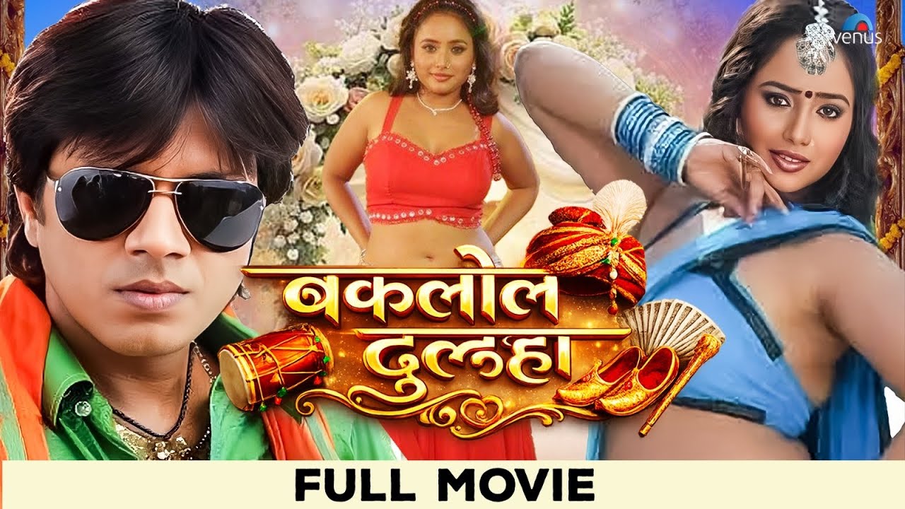 Baklol Dulha | Bhojpuri Full Movie | Pankaj Kesari,Rani Chatterjee | Superhit Bhojpuri Movie