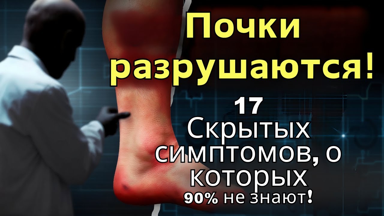Нефролог Если у вас есть эти 17 симптомов, ваши почки в серьезной опасности! Экспресс тест на дому