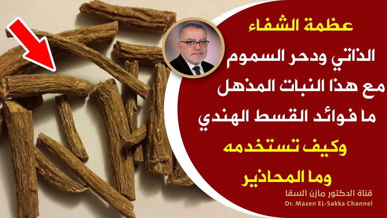 هبة ربانية تطرد السموم من الجسم بقوة هائلة تنظيف الجسم الفوري| فوائد وطريقة استخدام القسط الهندي