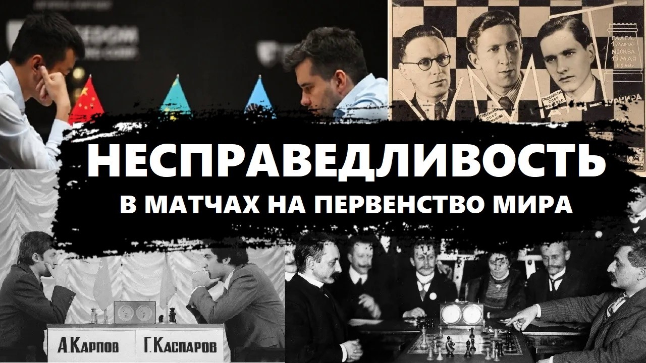 Несправедливость в матчах на первенство мира #шахматы #карпов #ласкер #каспаров #непомянщий #шлехтер