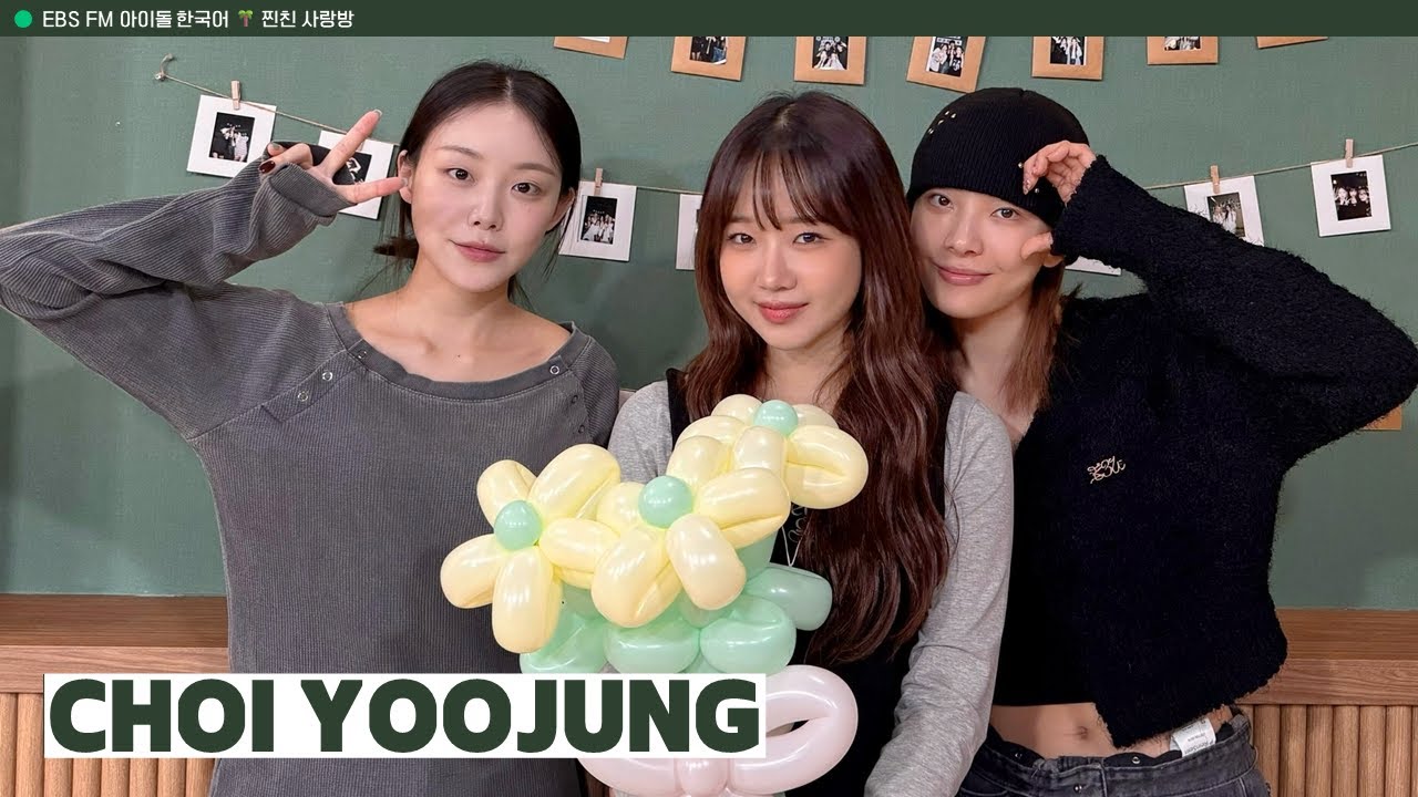 [Ep.678] w/ 최유정 CHOI YOOJUNG 💌 빌리의 찐친 사랑방 💌