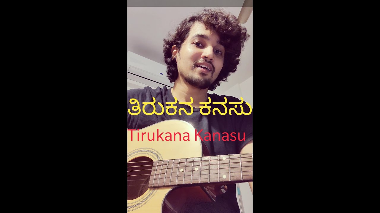ತಿರುಕನ ಕನಸು| ತಿರುಕ ನೋರ್ವ ಊರ ಮುಂದೆ| Tirukana Kanasu| Tirukanorva oora munde