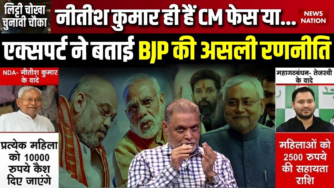 Bihar JDU CM Face: BJP और JDU की सीएम को लेकर क्या है रणनीति? Bihar Election 2025। RJD। Nitish Kumar