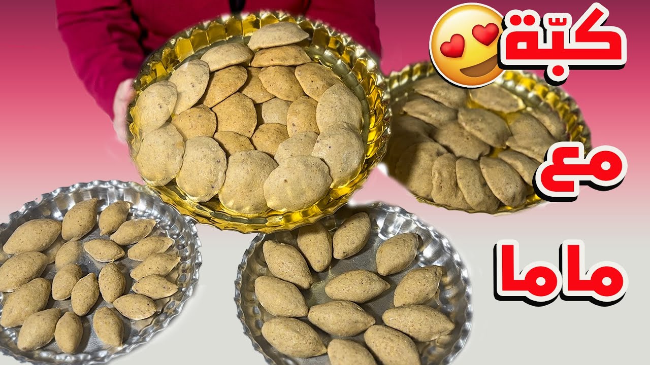 ‎أحلى فيديو كُبّة بعدة أنواع مع ماما آخر فيديو معها 🥹  قبل السفر لسوريا شوفوه بيجنن😉😍|مشوية - معجوقة