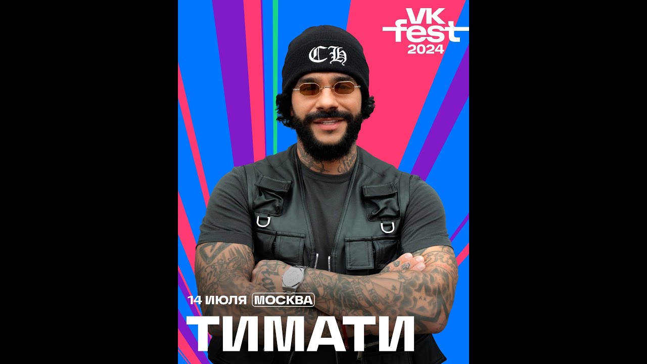 Тимати  | 14 Июля | VK Fest 2024 | Москва