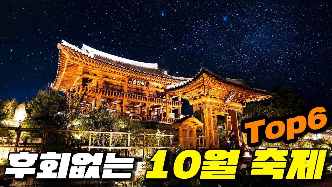 🌙✨가을밤이 더 아름다운 10월 축제 6곳 추천! 놓치면 후회하는 10월 축제 모아서 소개해 드릴테니 꼭 다녀와보세요!
