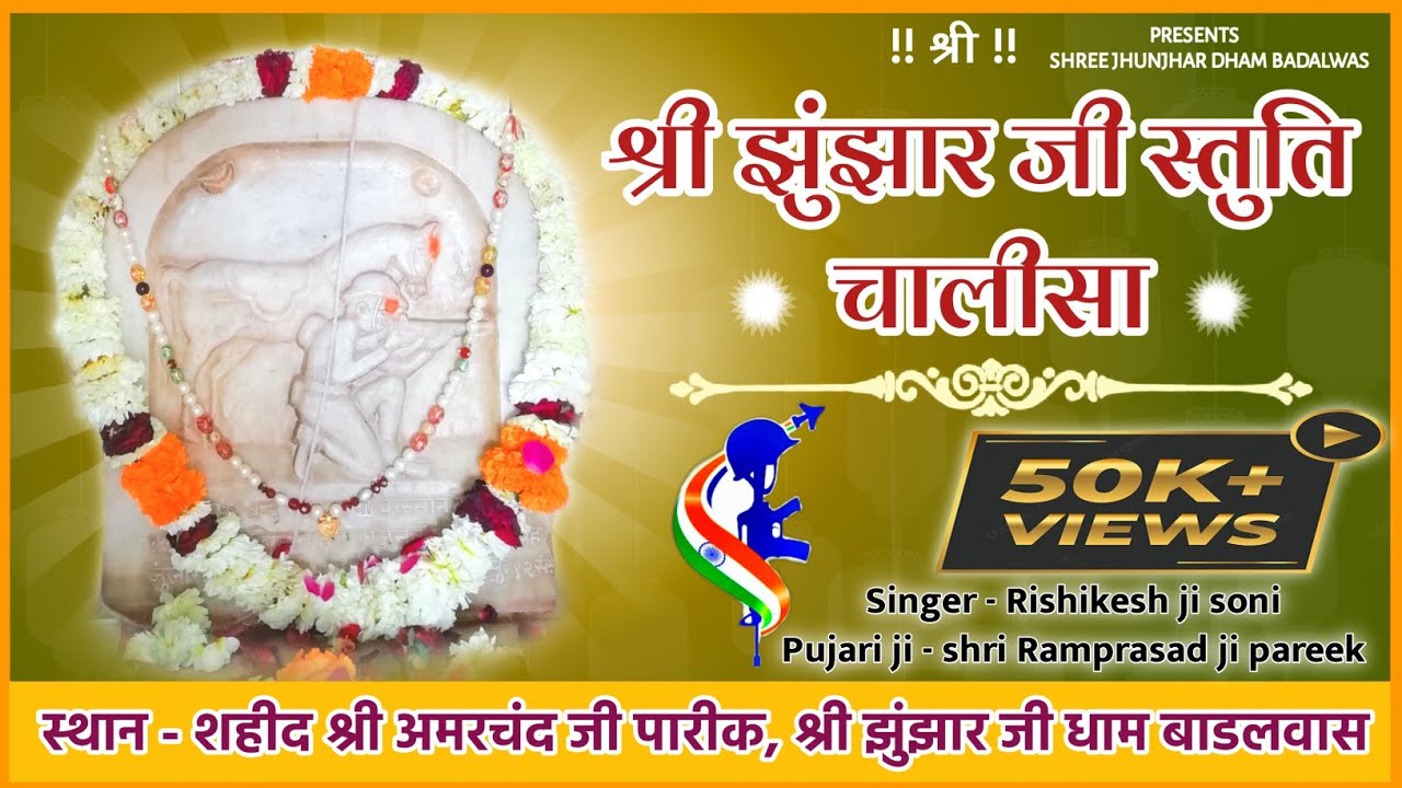 श्री झुंझार जी स्तुति चालीसा बाडलवास धाम | Chalisa | Rishikesh soni | Bhajan