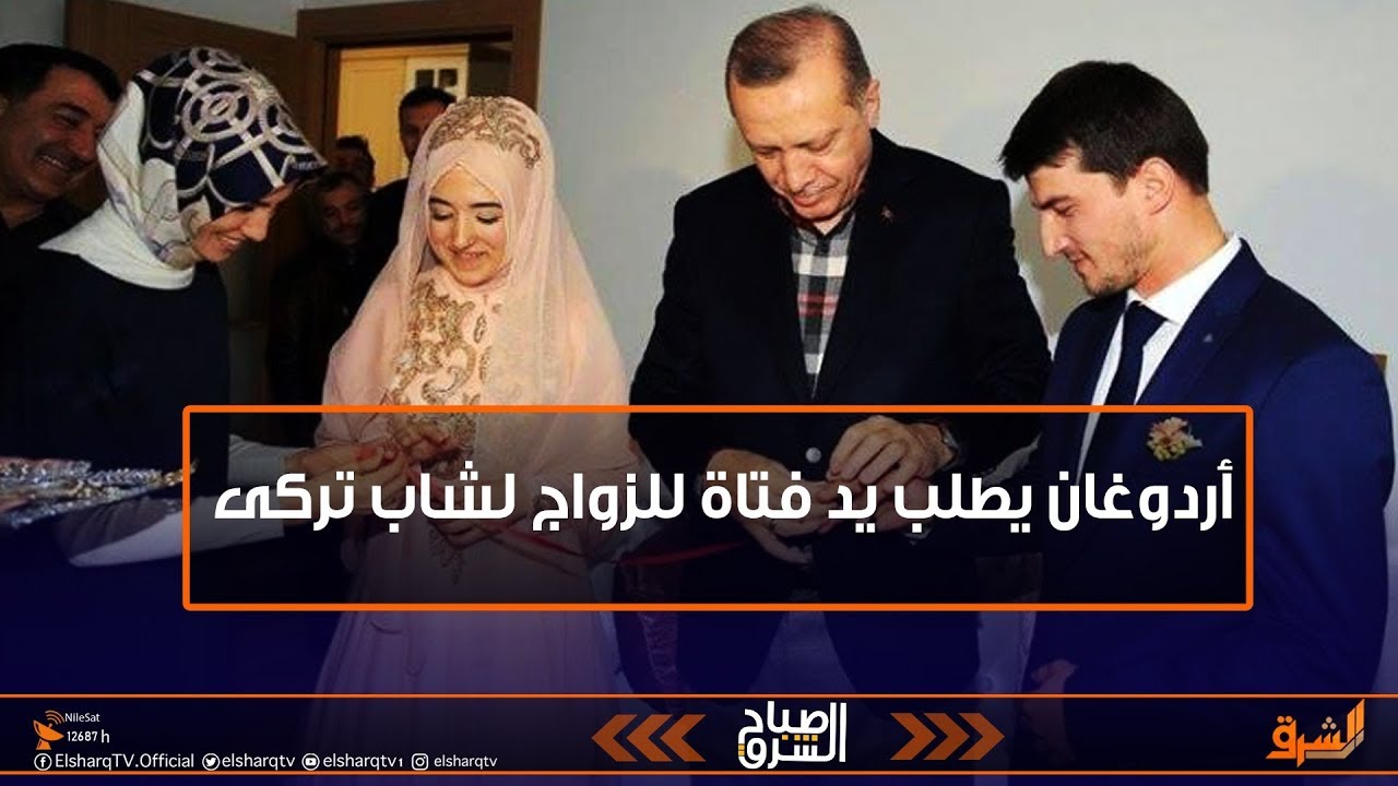 #اردوغان وللمرة الثانية يطلب إيد فتاة للزواج من شاب تركى فى حضور الوزراء والمسئولين