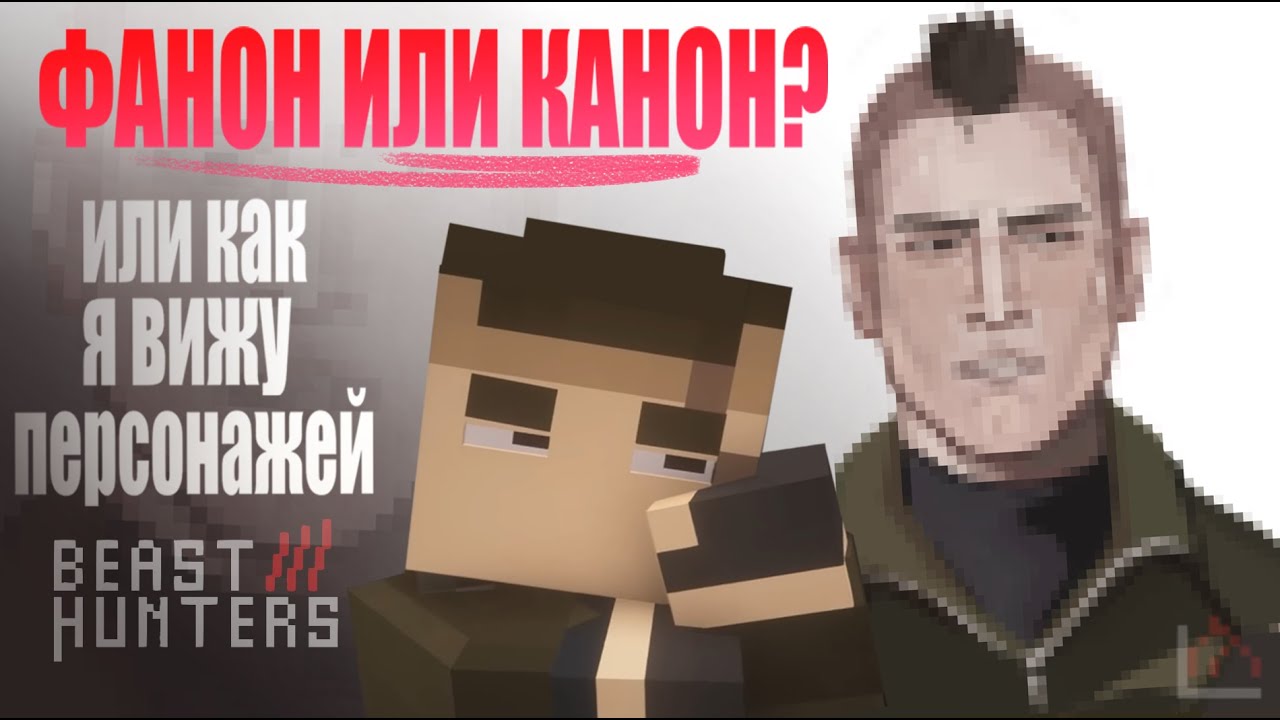 Как я вижу персонажей Beast Hunters