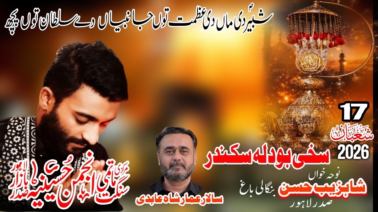 Shabir S.A.W.W Di Maa Di Azmat Tu Ja Nabian | 17 Shaban 2026 Sehwan | Anjuman e Hussaini |Amar Shah