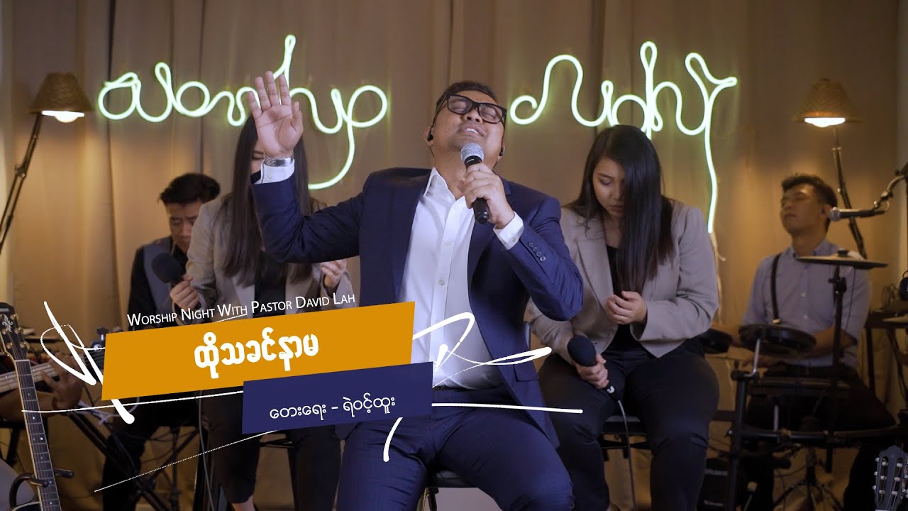 Pastor David Lah | ထိုသခင်နာမ | Live Worship