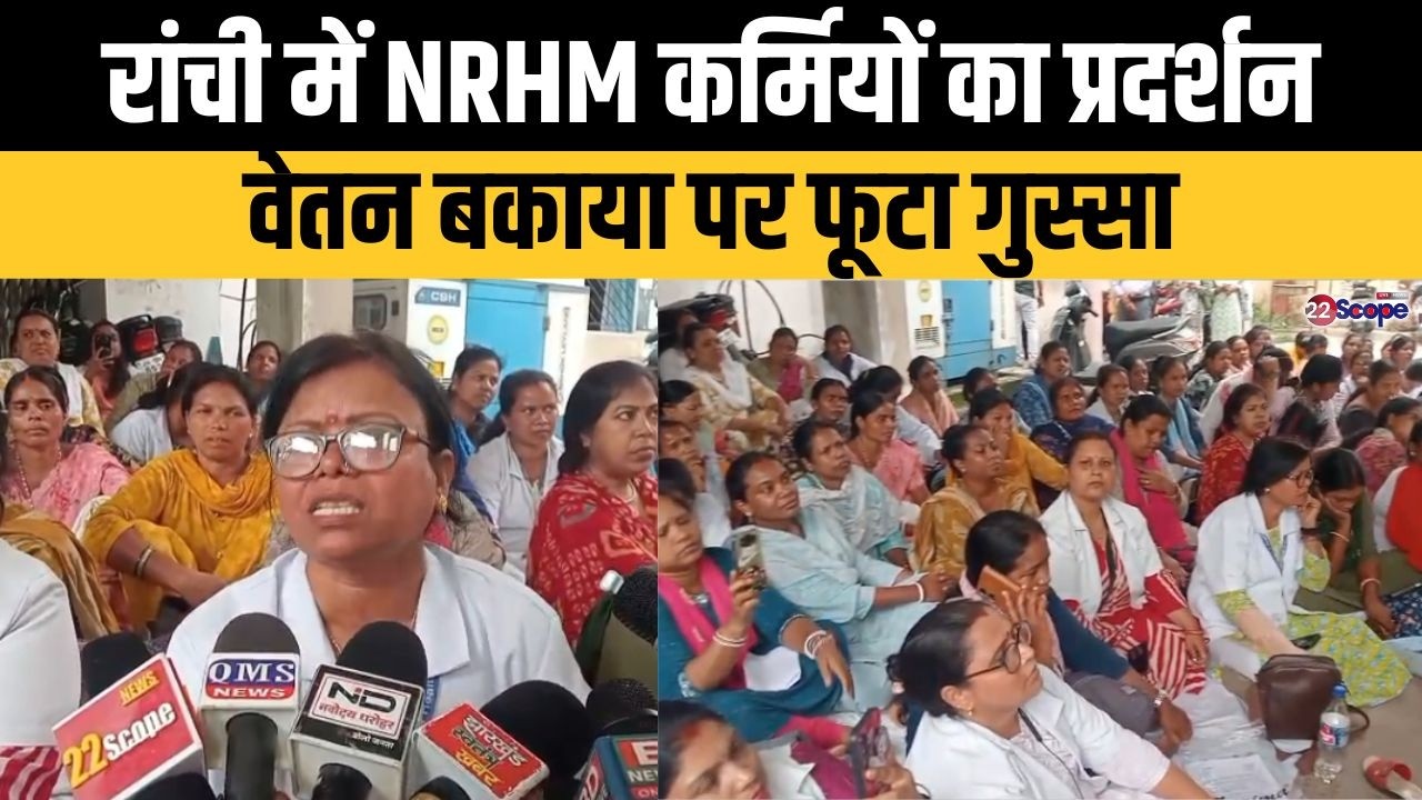 5 महीने से वेतन नहीं मिलने पर NRHM कर्मियों का हंगामा, रांची सदर अस्पताल में किया प्रदर्शन