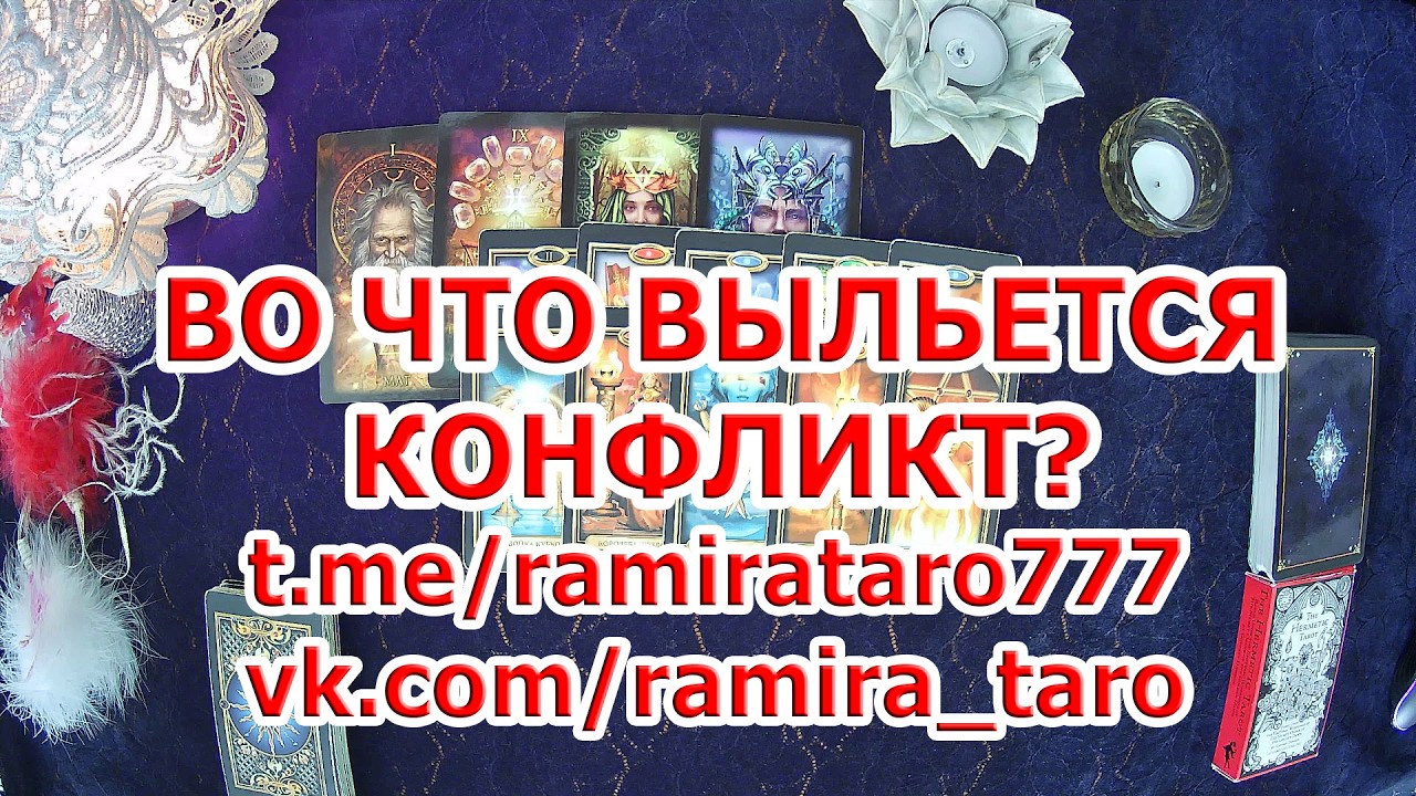 ВО ЧТО ВЫЛЬЕТСЯ КОНФЛИКТ?