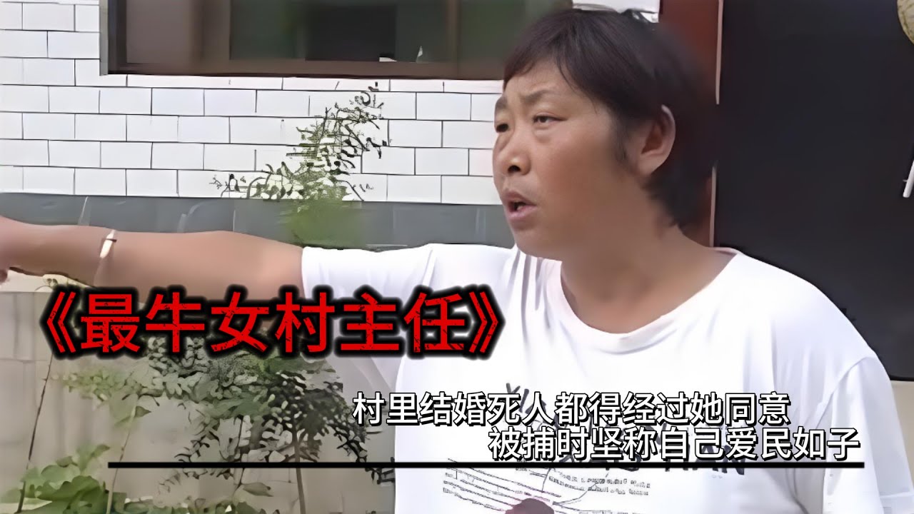 女村霸孟玲芬：村裡結婚死人必須經過她同意，被捕時自稱愛民如子