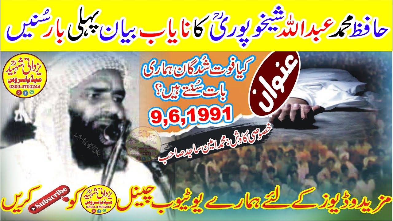 Hafiz Muhammad Abdullah Sheikhupuri Ra|9,6,91KIA MURDY SUNTY HN?حافظ محمدعبداللہ شیخوپوریؒنایاب بیان