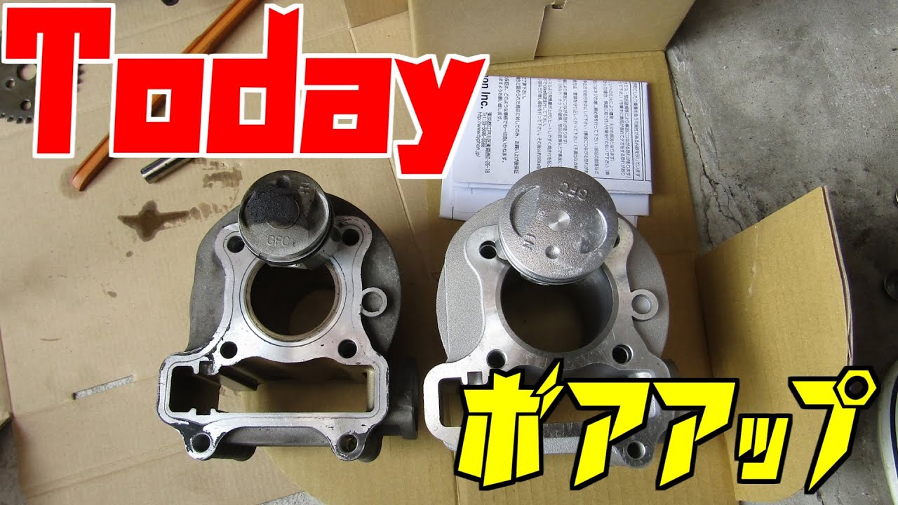 原付を原付二種スクーターへ、ボアアップするぞ！３０ｋｍ制限のある原付、車の流れに乗れない、追い抜かれる、恐怖だ、ボアアップして原付二種にして、３０ｋｍ制限脱出だ