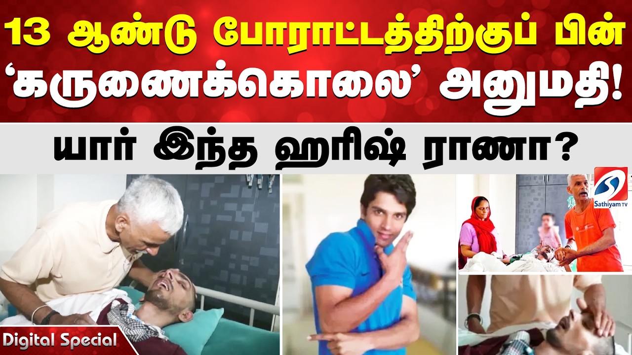 13 ஆண்டு போராட்டத்திற்குப் பின் 'கருணைக்கொலை' அனுமதி! யார் இந்த ஹரிஷ் ராணா?