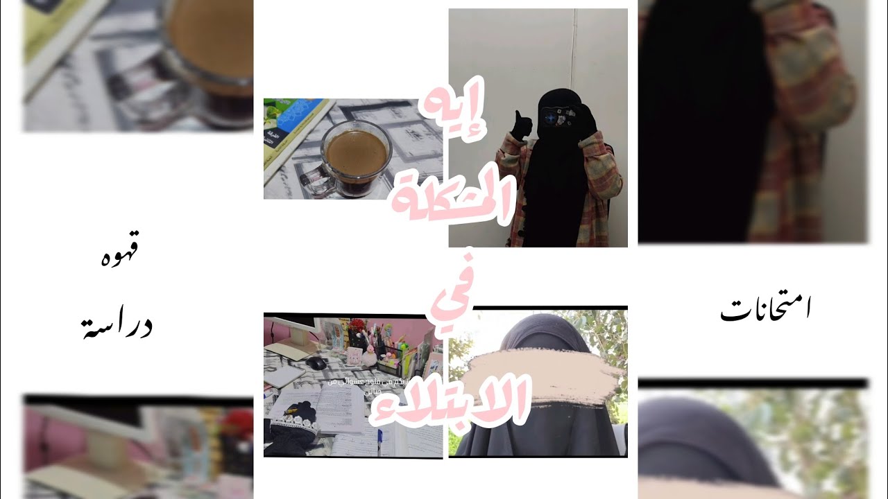 يُبتَلَي المَرء علي قَدر دينِه 🤍