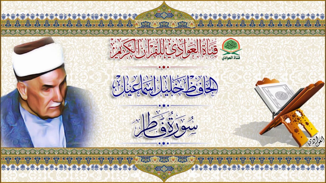 من نوادر تلاوات الحافظ خليل اسماعيل - ماتيسر من سورة فاطر (نسخة معدلة)