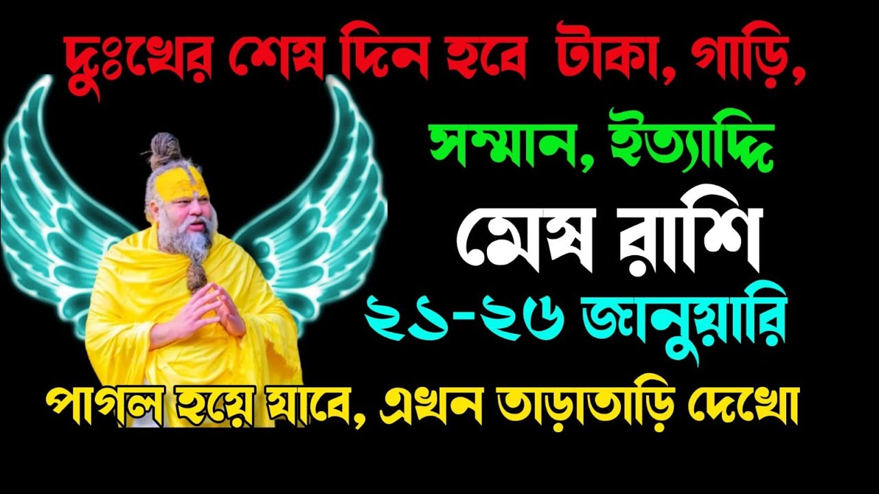 মেষ রাশি 🔱২১-২৬ জানুয়ারি | দুঃখের শেষ দিন হবে কাল টাকা, গাড়ি, সম্মান, ইত্যাদ্দি