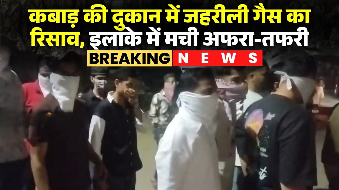 Indore Gas Leak News: कबाड़ की दुकान में गैस का रिसाव। लोगों की आंखों में जल और उल्टियों की शिकायत