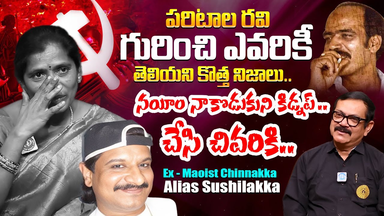 పరిటాల రవి గురించి ఎవరికీ తెలియని కొత్త నిజాలు.! Ex Maoist Chinnakka Alias Sushilakka Interview