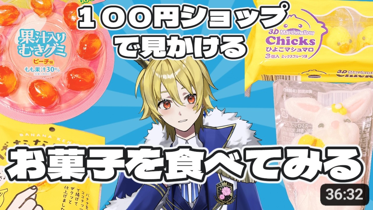 【食べてみた】100円ショップで見かけるお菓食べる！