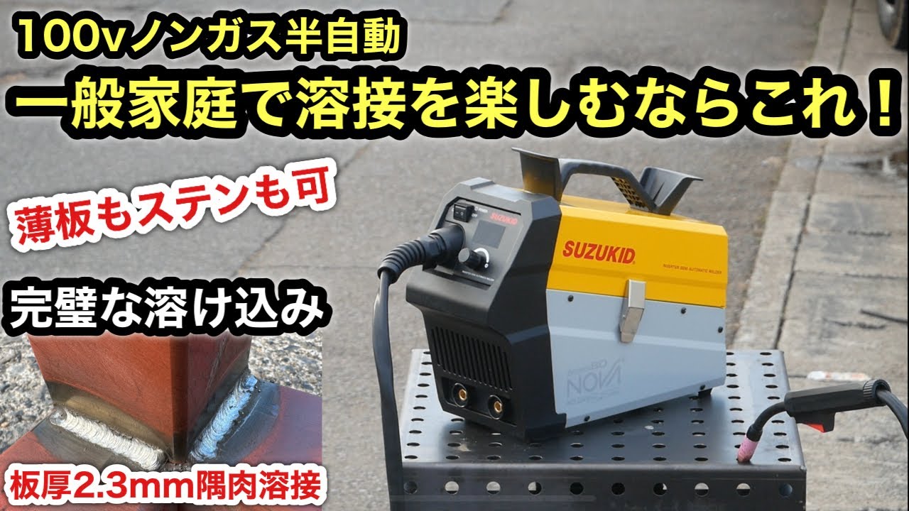 マフラー溶接やワンオフパーツの自作にも使える❗️ノンガス100v半自動溶接機❗️スズキッドアーキュリー80NOVA