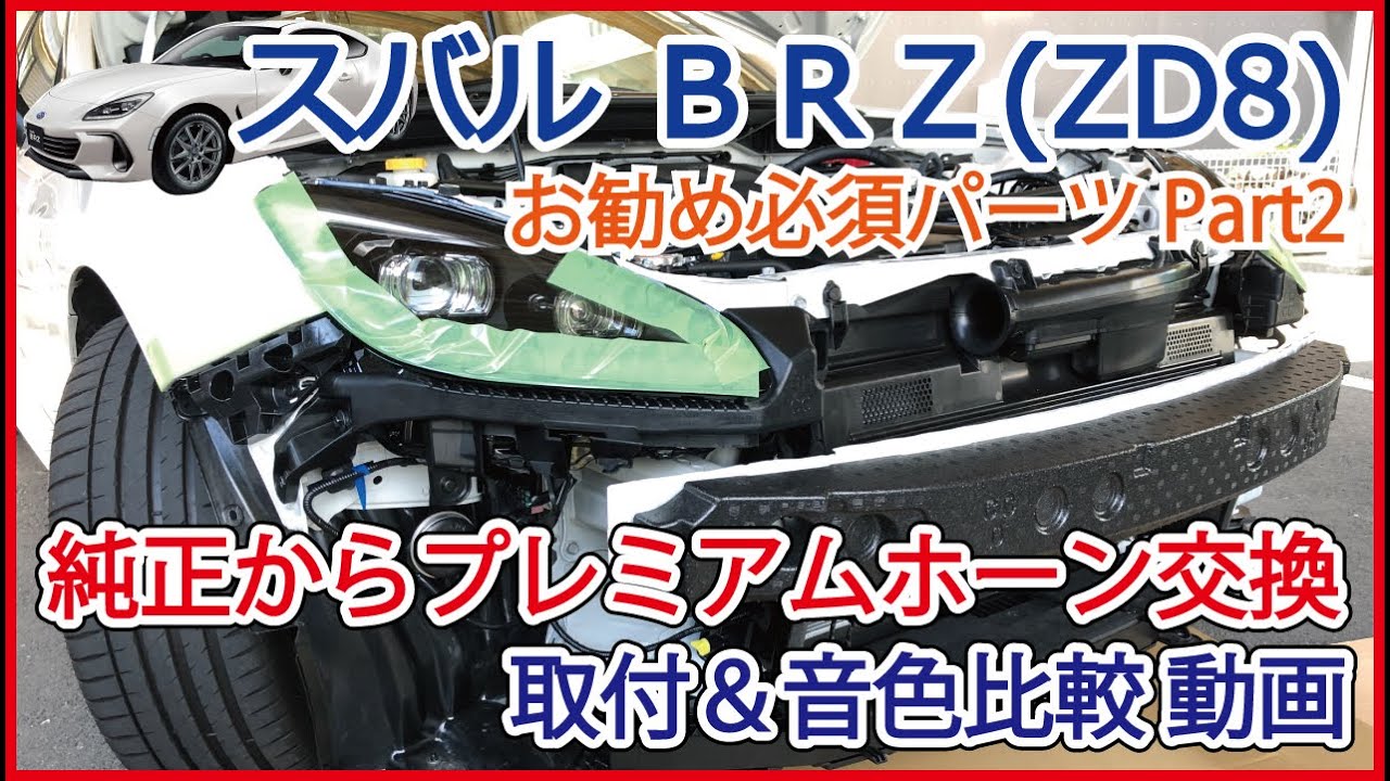 新型BRZ(ZD8) & GR86 (ZN8) 必須パーツ2 純正ホーン交換 トヨタプレミアムホーン装着 フロントバンパー取外し  Jusby