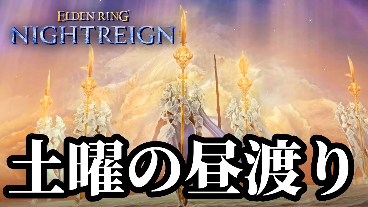 【ナイトレイン参加型マルチ】#63 今日こそは！昼の回線テスト【ELDEN RING NIGHTREIGN The Forsaken Hollows】