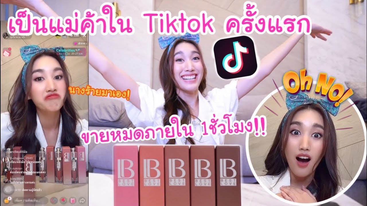เบื้องหลัง Live ขายของใน Tiktok ทำผิดกฎจนโดน... ขายหมดภายใน1ชั่วโมง บ้าไปแล้วว!!!