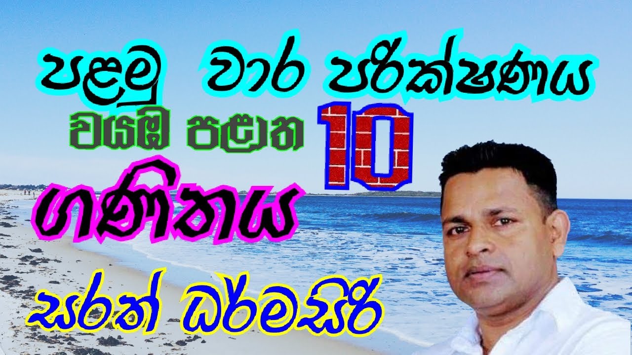 1  TERM TEST   GRADE 10   MATHS    SARATH DHARMASIRI