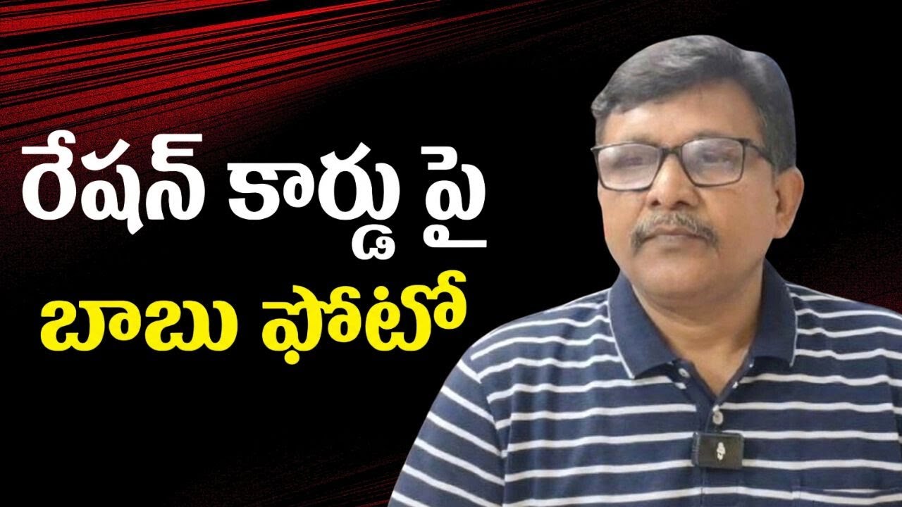 YCP social media project it  || రేషన్ కార్డు పై బాబు ఫోటో