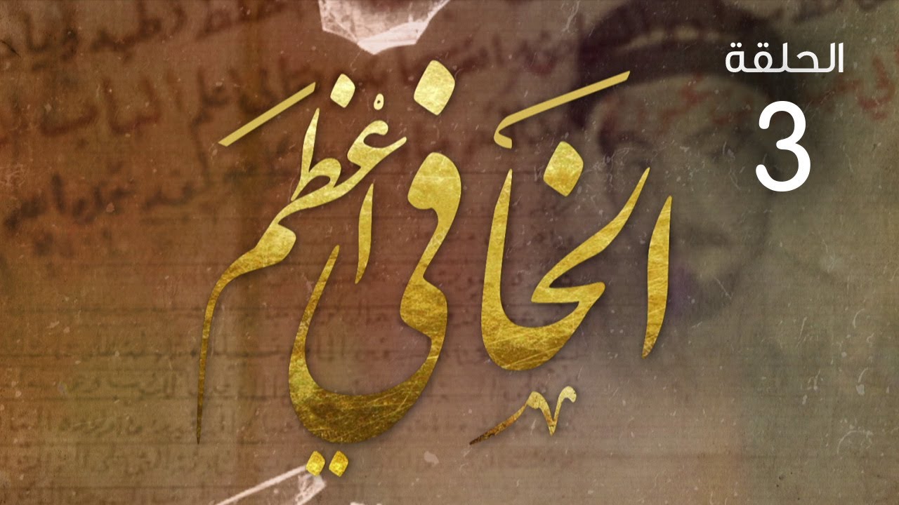 مسلسل الخافي أعظم - الحلقة 3