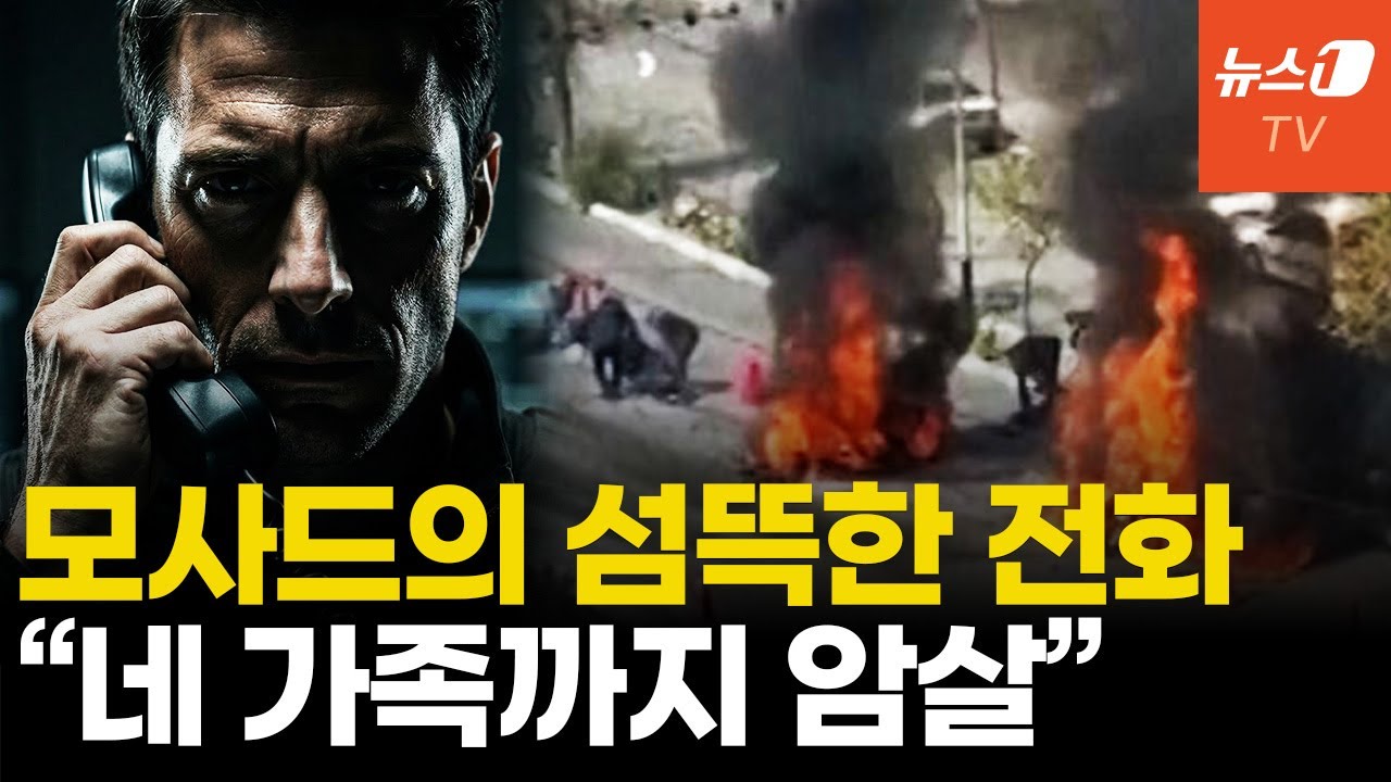 이스라엘, 이란 요원 추적 사살…모사드의 전화 
