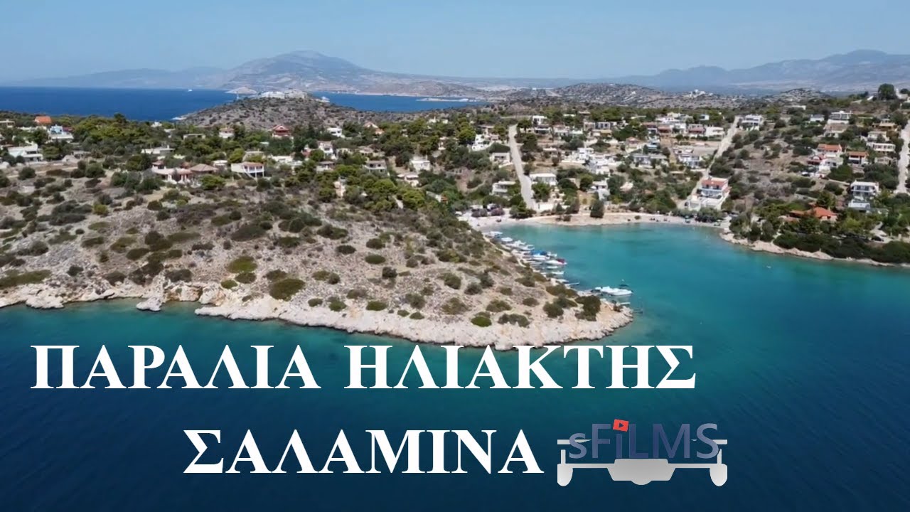 Ηλιακτή, Σαλαμίνα (Iliakth, Salamina, Hellas)